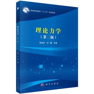 普通高等教育“十三五”规划教材理论力学(第2版)/张亚红