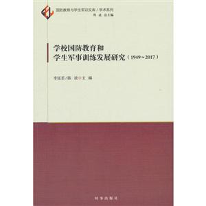 时事出版社学校国防教育和学生军事训练发展研究(1949-2017)