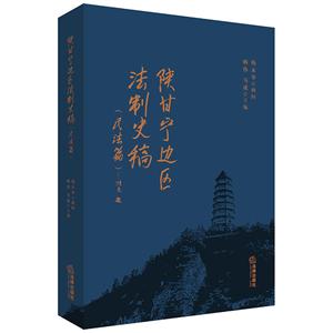 法律出版社陕甘宁边区法制史稿:民法篇