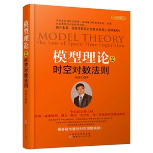 时空对数法则/模型理论(2)