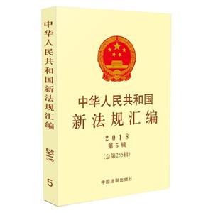 中华人民共和国新法规汇编(2018年第5辑)(总第255辑)
