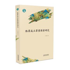 犯罪成立罪量因素研究/青蓝文库