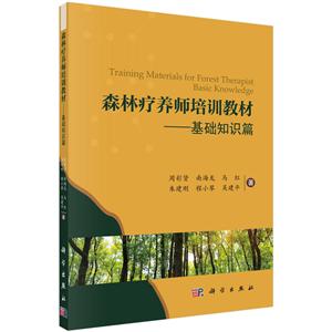 森林疗养师培训教材:基础知识篇