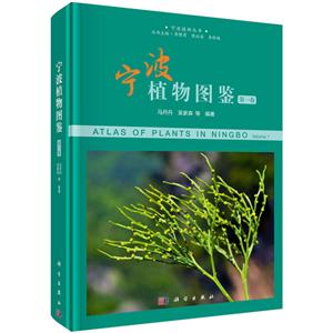 宁波植物丛书李根有,陈征海,李修鹏宁波植物图鉴(第1卷)