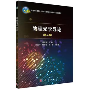 普通高等教育电子科学与技术类特色专业系列规划教材物理光学导论(第2版)/姜宗福