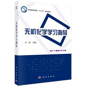 普通高等教育“十三五”规划教材无机化学学习指导/万霞