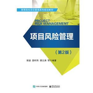 高等学校项目管理规划教材项目风险管理(第2版)/郭波