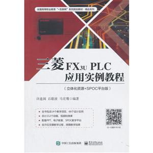 三菱FX3U PLC应用实例教程/许连阁