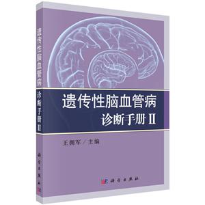 遗传性脑血管病诊断手册II