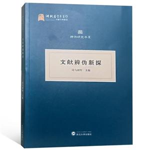 武汉大学出版社辩伪研究书系文献辨伪新探