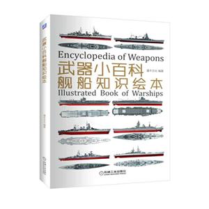 机械工业出版社武器小百科:舰船知识绘本