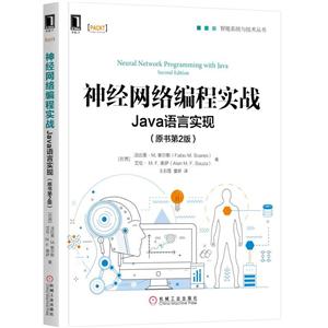 机械工业出版社智能系统与技术丛书神经网络编程实战:JAVA语言实现(原书第2版)