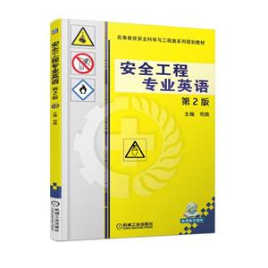 机械工业出版社高等教育安全科学与工程类系列规划教材安全工程专业英语(第2版)/司鹄