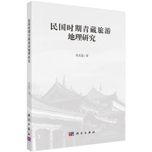 民国时期青藏旅游地理研究