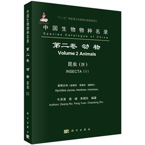 “十三五”国家重点出版物出版规划项目国家出版基金项目动物 昆虫(IV)蜜蜂总科/中国生物物种名录(第2卷)