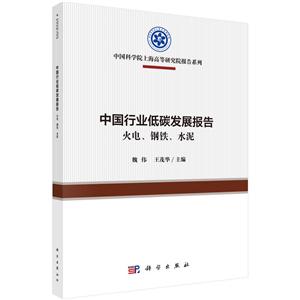 中国科学院上海高等研究院报告系列中国行业低碳发展报告:火电.钢铁.水泥