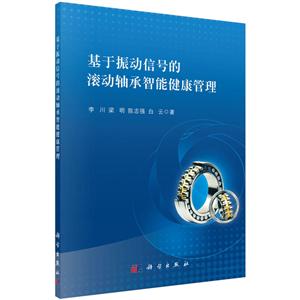基于振动信号的滚动轴承智能健康管理