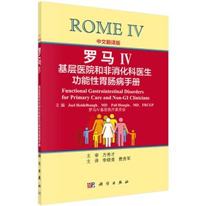 罗马IV基层医院和非消化科医生功能性胃肠病手册