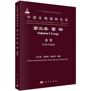 “十三五”国家重点出版物出版规划项目国家出版基金项目真菌 盘菌/中国生物物种名录(第3卷)