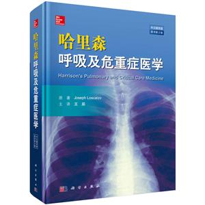 哈里森呼吸及危重症医学(原书第2版)
