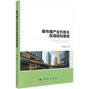 都市圈产业升级与区域结构重塑