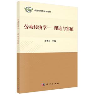 中国科学院规划教材劳动经济学:理论与实证/袁青川