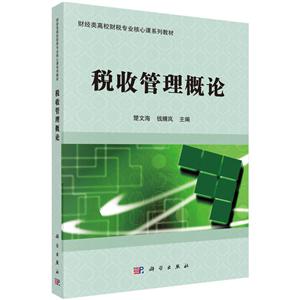 财经类高校财税专业核心课系列教材税收管理概论/楚文海