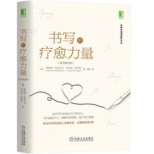 机械工业出版社书写的疗愈力量(原书第3版)