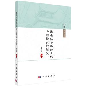 云麓学术论丛湘南江华汉语土话与瑶语比较研究