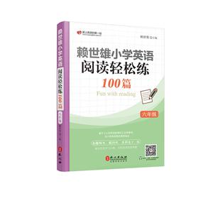 外文出版社6年級/賴世雄小學英語閱讀輕松練100篇