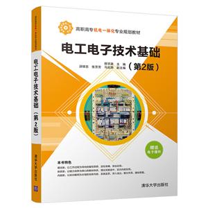 高职高专机电一体化专业规划教材电工电子技术基础(第2版)/韩学政