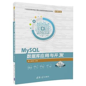 1世纪高等学校计算机类课程创新规划教材·微课版MYSQL数据库应用与开发/姜桂洪"