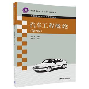 普通高等院校汽车工程类规划教材汽车工程概论(第2版)/凌永成