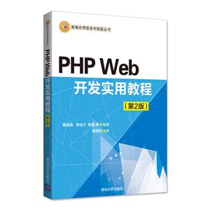 新编应用型系列技能丛书PHP WEB开发实用教程(第2版)/曾俊国