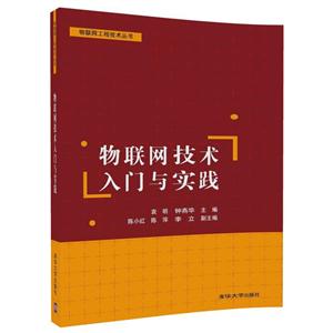 物联网工程技术丛书物联网技术入门与实践/袁明