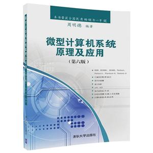 微型计算机系统原理及应用(第6版)/周明德