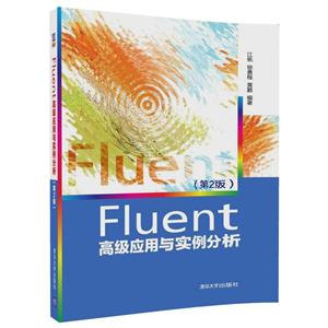 FLUENT高级应用与实例分析(第2版)/江帆