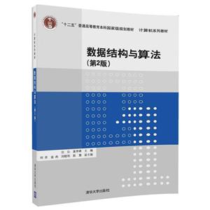 计算机系列教材数据结构与算法(第2版)/汪沁
