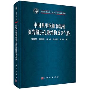 中国叠合盆地油气成藏研究丛书中国典型海相和陆相页岩储层孔隙结构及含气性