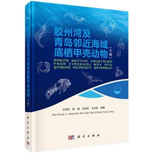 现代海洋科学从近海到远海胶州湾及青岛邻近海域底栖甲壳动物(下册)