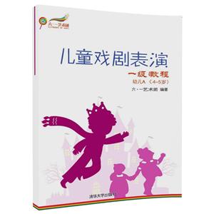 幼儿A(4-5岁)/儿童戏剧表演一级教程