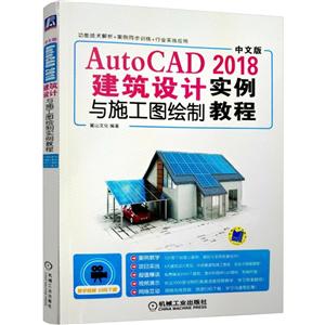 机械工业出版社AUTOCAD 2018建筑设计与施工图绘制实例教程