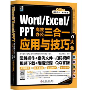 机械工业出版社WORD/EXCEL/PPT高效办公三合一应用与技巧大全(视频自学版)