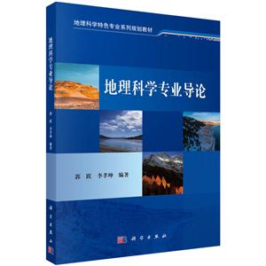 地理科学特色专业系列规划教材地理科学专业导论/郭跃