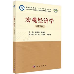 中国科学院规划教材·经济管理类核心课系列教材宏观经济学(第3版)/赵德海