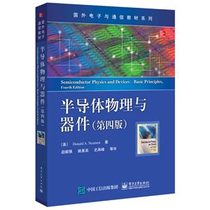 国外电子与通信教材系列半导体物理与器件(第4版)/(美)DONALD A.NEAMEN(唐纳德 A.尼曼)