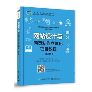 网站设计与网页制作立体化项目教程(第3版)/何福男