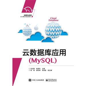 高等职业教育云计算系列规划教材云数据库应用(MYSQL)/危光辉