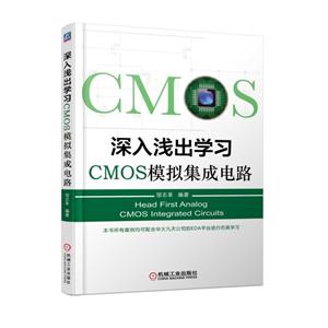 机械工业出版社深入浅出学习CMOS模拟集成电路/邹志革