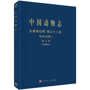 中国动物志无脊椎动物(第58卷)艾纳螺总科/中国动物志